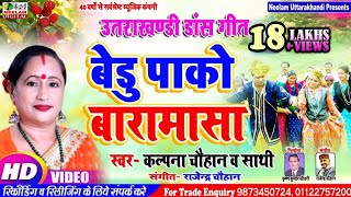 Download lagu #Video UTTRAKHANDI SONG | BEDU PAKO BARAMASA  Kalpana Chauhan | New बेडु पाको बारामासा  कल्पना चौहान mp3