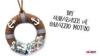 DIY Διακόσμηση με Θαλάσσια Έμπνευση – Γρήγορο &amp; Εύκολο Tutorial 