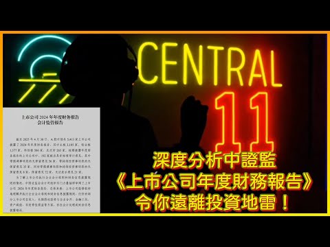 深度分析《上市公司年度財務報告》，中證監揭露上市公司六大做帳手法， 只有局內人看得懂的「財技軍火庫」！學會這些招式，令你遠離投資地雷！ 上市公司「市值預期管理」的「貓鼠遊戲」仍會繼續? ｜中環十一少