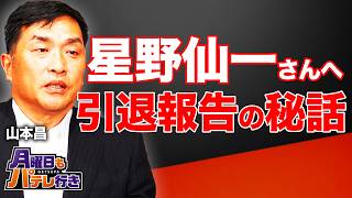 いつ監督やるの？星野監督からの言葉と山本昌さんの思い【元中日/山本昌さん参戦！GG佐藤×T-岡田】【月曜日もパテレ行き（月パ）】