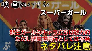 【映】スーパーガール　ぶっちゃけレビュー【予告ネタバレあり】#映画 #映画沼 #スーパーガール #スーパーマン