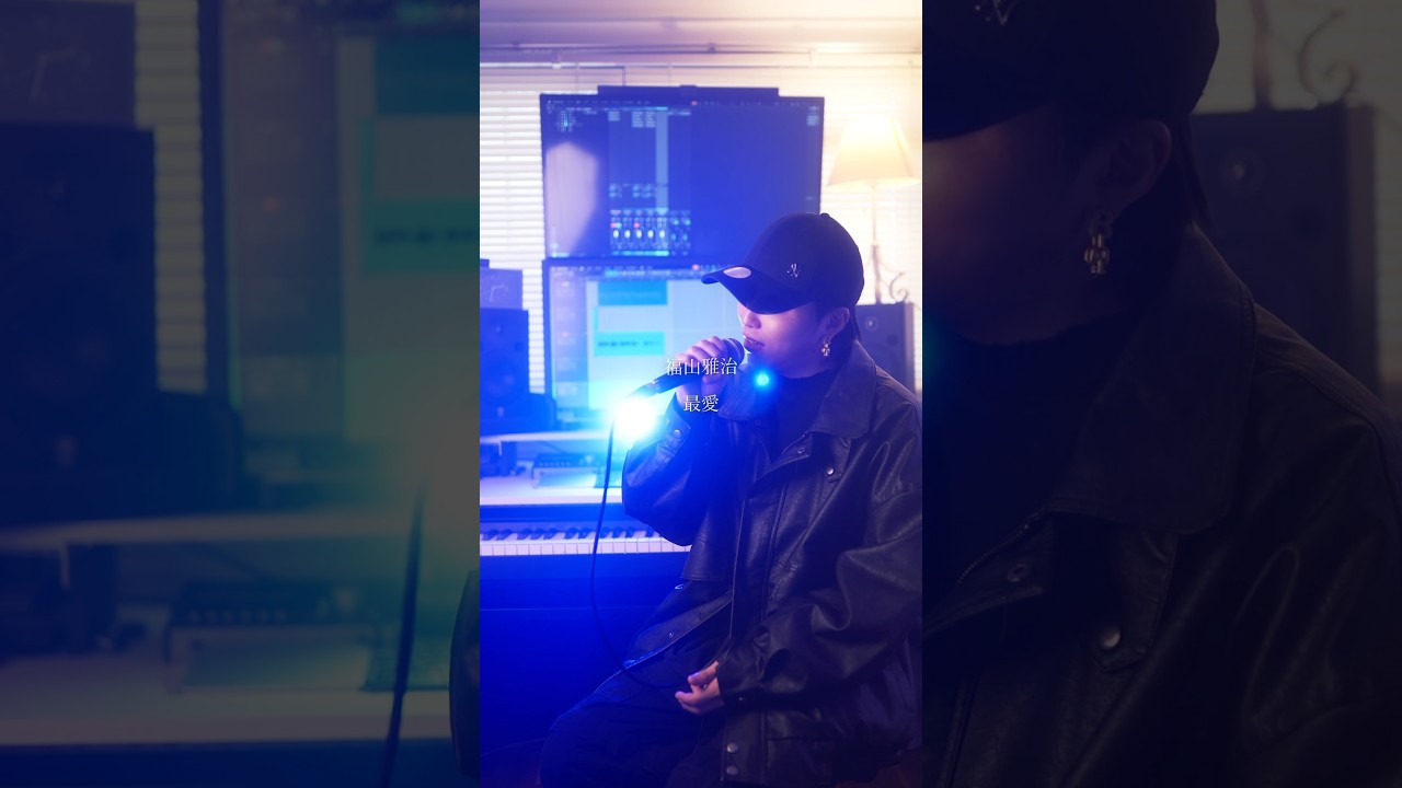 遠くで見守ってて。 #歌ってみた #最愛 #福山雅治