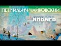 Чайковский - Времена года - Январь / Tchaikovsky - the seasons January ...