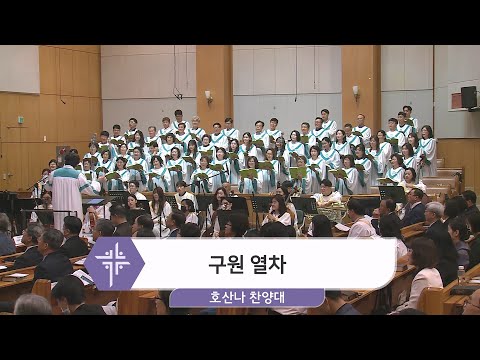 [24.05.05] 호산나 찬양대 - 구원 열차 대표이미지