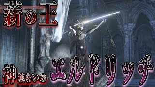 ついにきました”神喰らいのエルドリッチ”【ダークソウル３実況#27】