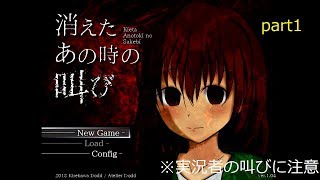 【実況】消えたあの時の叫びpart1
