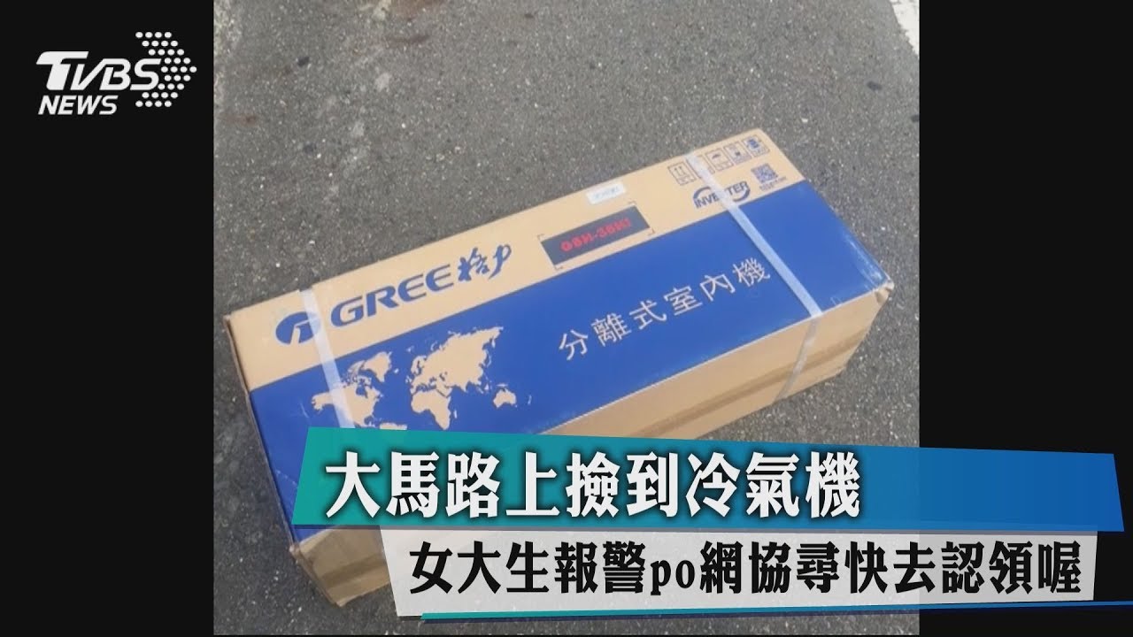 大馬路上撿到冷氣機　女大生報警PO網協尋快去認領