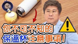 保溫杯不能裝什麼？材質怎麼挑選才安全？專家幫你一次解析！【醫師好辣】洪永祥 譚敦慈 必看精彩片段