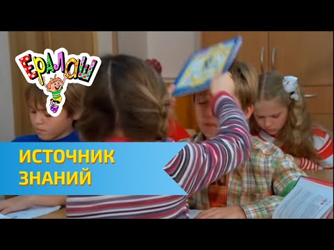 Ералаш Источник знаний (Выпуск №260)