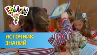 Ералаш №260 - Источник знаний