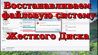 Восстанавливаем жесткий диск RAW, после сбоя файловой системы