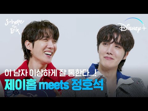 제이홉 meets 정호석