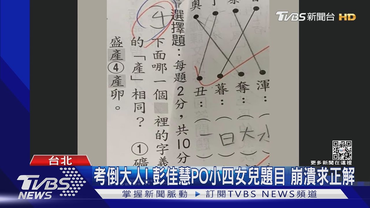 考倒大人!彭佳慧PO小四女兒題目 崩潰求正解
