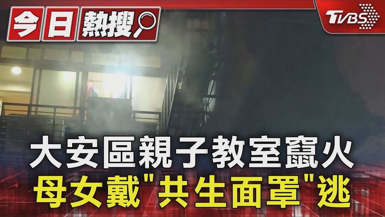大安區親子教室清晨冒火竄濃煙　警消緊急救出4人、疏散53人