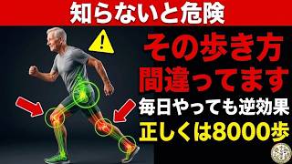 【要注意】その歩き方、逆効果かも？健康を損なう間違ったウォーキング習慣と正しい改善法｜歩けなくなる前に知るべき対策