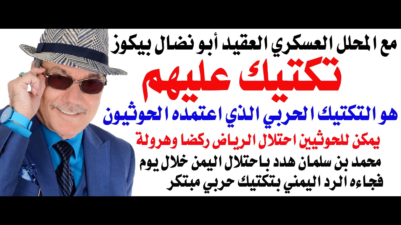 د.أسامة فوزي # 5362 - التكتيك الحربي العسكري للحوثيين يسمى في الزرقاء ... عليهم
