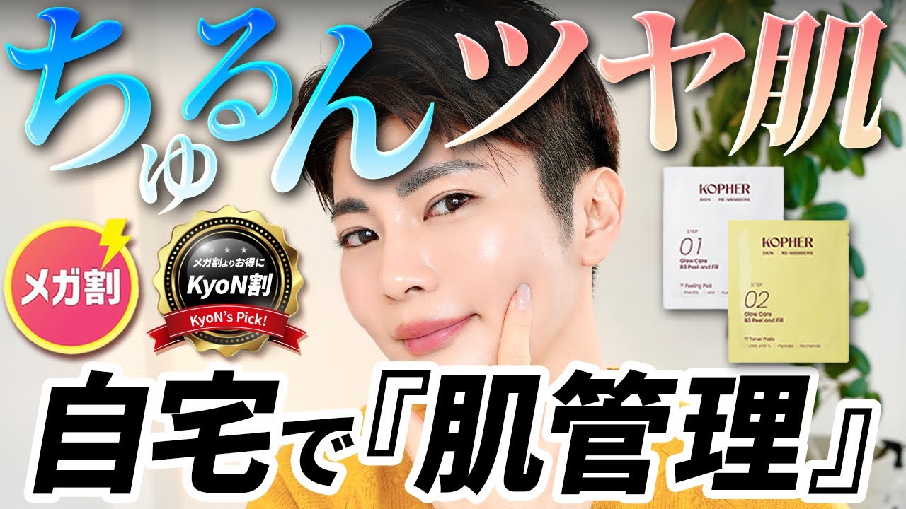 【Qoo10メガ割】初の60%OFF！No.1リクエスト👑「KOPHER」の肌管理セットが4000円以下!? 【KyoN割第4弾】