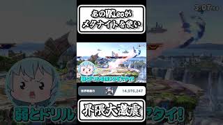 【スマブラSP切り抜き】あのMKLeoがメタナイトを使い　界隈大激震【FORESTちゃんねる】#shorts