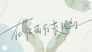 在祢面前蒙悅納