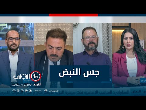 فيديو | مواقف كردستان وأزمات تسبق الانتخابات | جس النبض مع نور الماجد