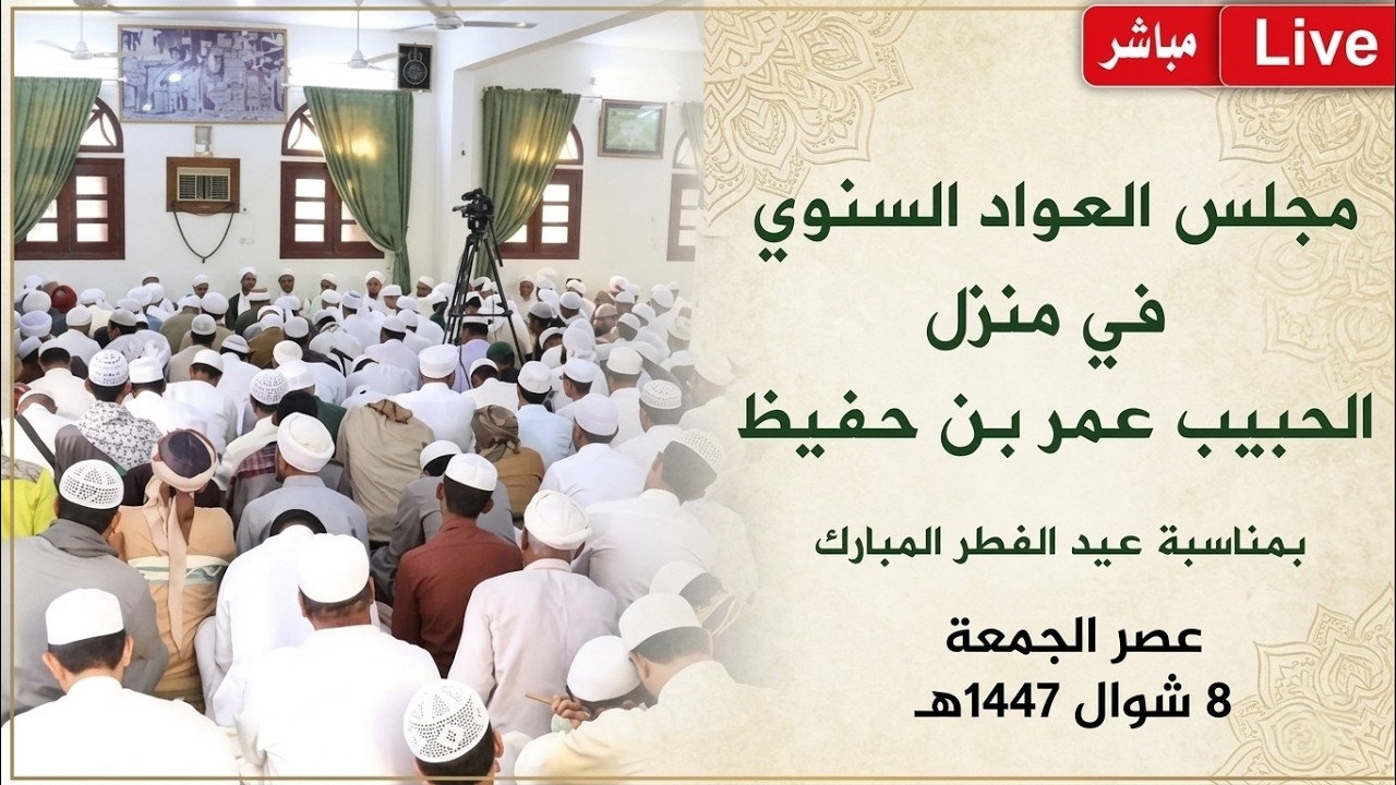 #مباشر: مجلس العواد السنوي في منزل الحبيب عمر بن حفيظ /2، بمناسبة عيد الفطر الم