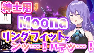 【ムーナ・ホシノヴァ】続・リングフィットを遊んでいるだけなのにムーナがセクシーすぎる【Moona紳士用】