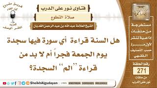 هل السنة قراءة  أي سورة فيها سجدة يوم الجمعة فجراً أم لا بد من قراءة “الم” السجدة؟ الشيخ الغديان image
