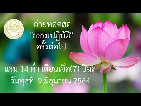 ธรรมปฎิบัติ เนื่องในวันธรรมสวนะ 3 มิ.ย. 2564