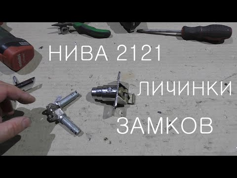 Замена личинок замков НИВА 2121