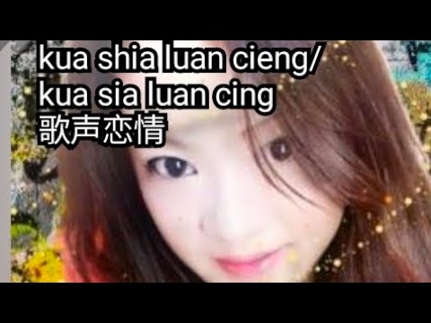 kua shia luan cieng - kua sia luan cing -  歌声恋情 karaoke novocal hokkien/hokkian