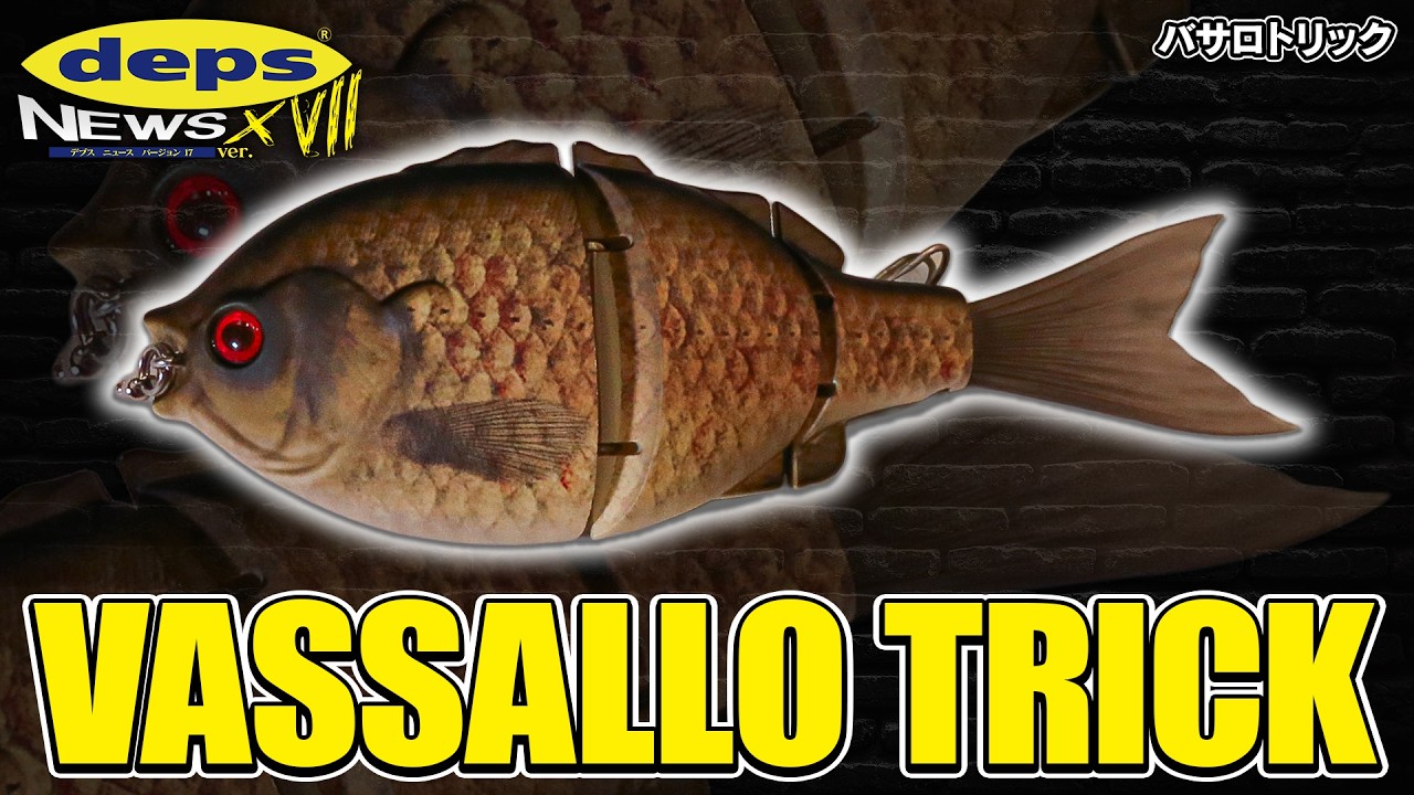 奇想天外バサロ系ベイトが進化！「バサロトリック」開発秘話【Vish デプスニュース17】