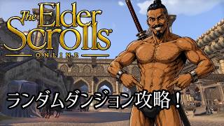 ≪ESO≫ソリチュード訪問：ランダムダンジョン探検！≪PC版≫