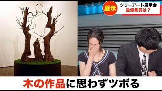 【放送事故】木の作品にツボるアナウンサー