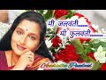 मी जलवंती मी फुलवंती अनुराधा पौडवाल उ�
