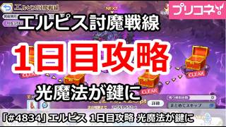 【プリコネ】エルピス討魔戦線 1日目攻略 光魔法が鍵に！ (2026/8月版)【プリンセスコネクト！】