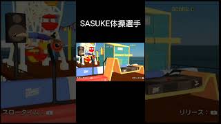 SASUKE体操選手版？
