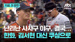 김서현의 '1이닝 7사사구' 역전패 충격 그 후...김경문 감독 결국 김서현 대신 쿠싱이 마무리｜지금 이 장면