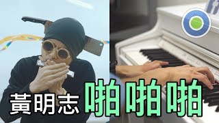 啪啪啪 鋼琴版 (主唱: Namewee 黃明志)