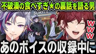 【切り抜き】せめよんとすき家コラボの不破湊『ローレン食べすぎ☆』ボイスの収録裏話で笑いが止まらなくなるローレン【にじさんじ / ローレン・イロアス / 葛葉 / イブラヒム】