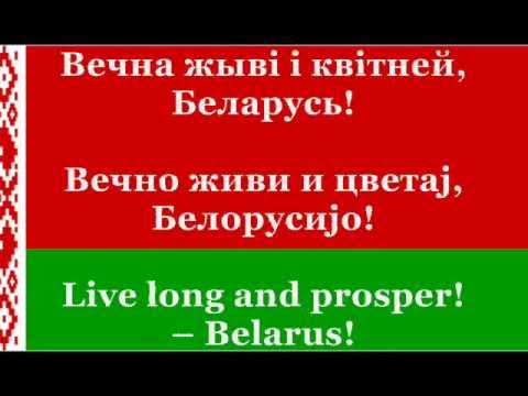 National Anthem of Belarus with lyrics (Belarusian, Serbian, English)