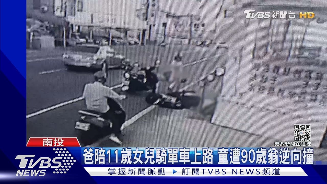 爸陪11歲女兒騎單車上路 童遭90歲翁逆向撞