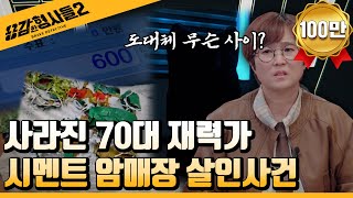 Download lagu 🕵‍♂23회 요약 | 시멘트 암매장 살인사건 | 비열하고 어이없는 범행 동기  [용감한형사들2] 매주 (금) 밤 8시 40분 본방송 mp3