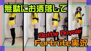 【Fortnite】新しいレースクイーン衣装を買ったフォートナイト実況【2026/07/2】 #switch2 #ニーハイ #男の娘