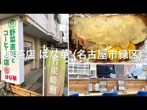 Comer Okonomiyaki en una cafetería (Midori Ward, ciudad de Nagoya)