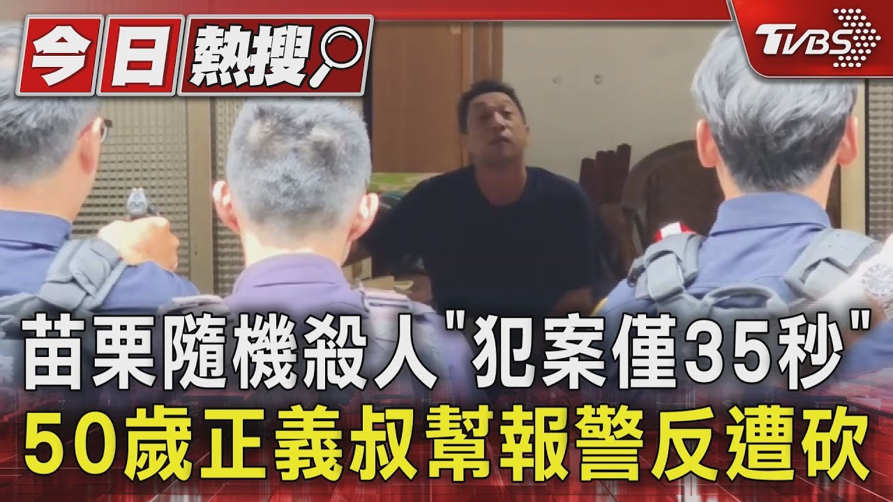 苗栗隨機殺人「犯案僅35秒」出獄半年又行兇 砍3人後騎車逃逸