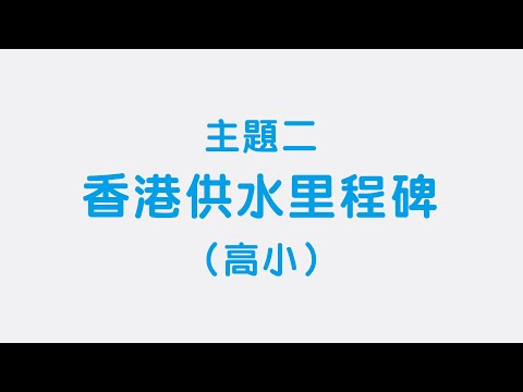 高小：主題二「香港供水里程碑」