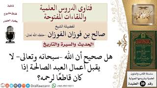 صورة هل صحيح أن الله لا يقبل أعمال القاطع للرحم؟ للشيخ الفوزان