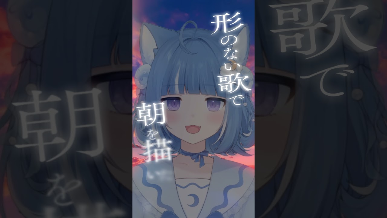 夜明けと蛍歌ってみた🌇【海月雲ろあ】#vtuber #shorts #cover