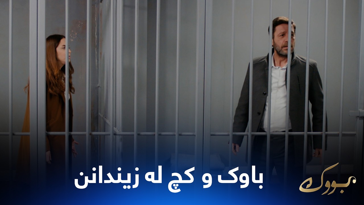 ڤیدیۆ | بەیزا و باوکی تاوانباران پێکەوە لە کونجی زیندانن