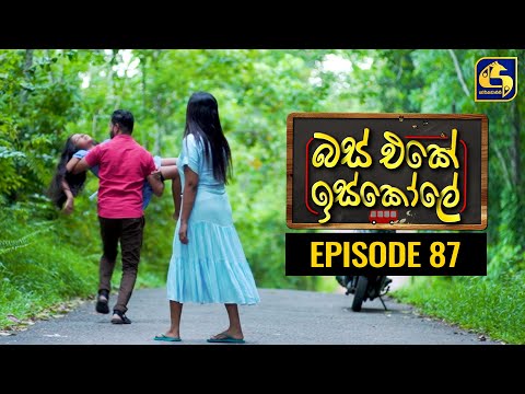 Bus Eke Iskole Episode 87 ll බස් එකේ ඉස්කෝලේ  ll 26th MAY 2021
